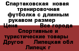 Спартаковская (новая) тренировочная футболка с длинным рукавом размер L.  › Цена ­ 1 800 - Все города Спортивные и туристические товары » Другое   . Липецкая обл.,Липецк г.